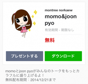 【限定無料クリエイターズスタンプ】momo&joon pyo スタンプ(無料期間：2014年12月21日まで) (1)