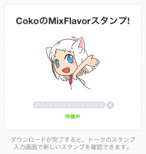 【限定無料クリエイターズスタンプ】CokoのMixFlavorスタンプ(2014年12月07日まで)