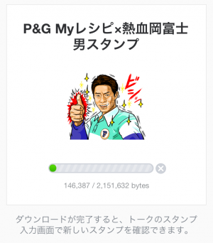 【限定スタンプ】P&G Myレシピ×熱血岡富士男スタンプ(2015年01月05日まで)