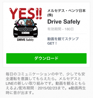 【限定スタンプ】Drive Safely スタンプ(2015年02月23日まで) (5)