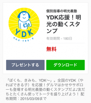 【動く限定スタンプ】YDK応援！明光の動くスタンプ(2015年03月09日まで) (1)