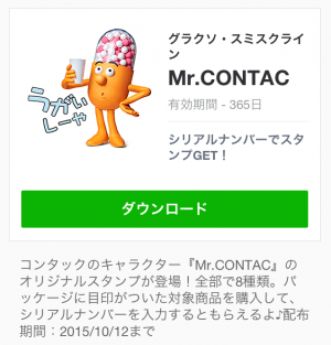 【シリアルナンバー】Mr.CONTAC スタンプ(2015年10月12日まで) (12)