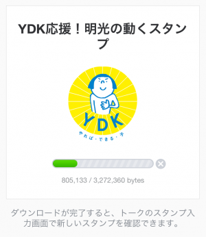 【動く限定スタンプ】YDK応援！明光の動くスタンプ(2015年03月09日まで) (2)