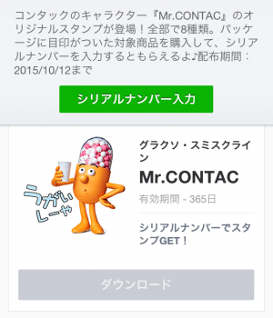 【シリアルナンバー】Mr.CONTAC スタンプ(2015年10月12日まで) (10)