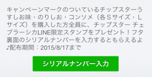 【シリアルナンバー】チップスターチェブラーシカ限定スタンプ(2015年08月17日まで) (7)