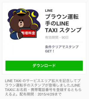 【隠しスタンプ】ブラウン運転手のLINE TAXI スタンプ(2015年04月29日まで) (7)