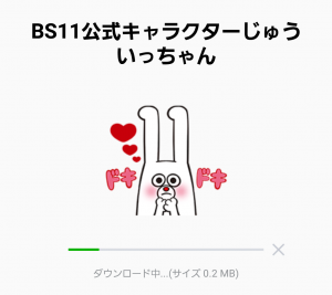【限定無料スタンプ】BS11公式キャラクターじゅういっちゃん スタンプ(2016年01月04日まで) (2)