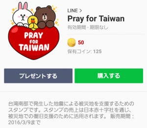 【公式スタンプ】Pray for Taiwan スタンプ (1)