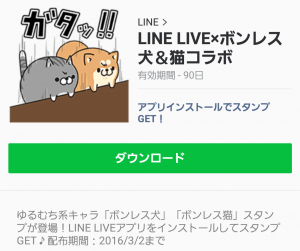 【隠し無料スタンプ】LINE LIVE×ボンレス犬＆猫コラボ スタンプ(2016年03月02日まで) (3)