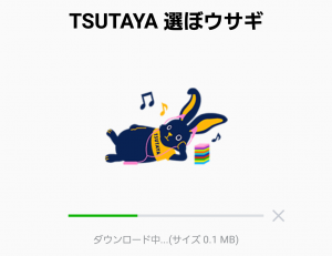 【隠し無料スタンプ】TSUTAYA 選ぼウサギ スタンプ(2016年10月16日まで) (2)