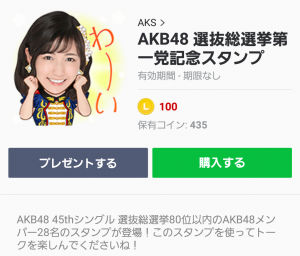 【公式スタンプ】AKB48 選抜総選挙第一党記念スタンプ (1)
