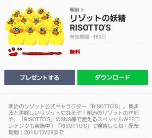 【隠し無料スタンプ】リゾットの妖精 RISOTTO'S スタンプ (1)