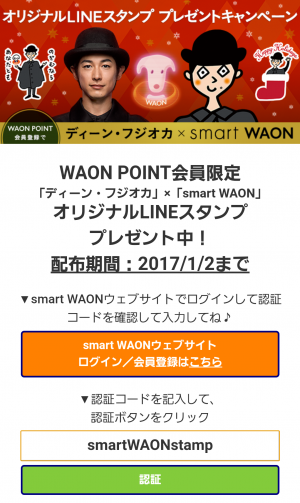 【限定無料スタンプ】ディーン・フジオカ×smart WAON スタンプ(2017年01月02日まで) (3)