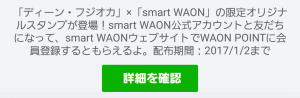 【限定無料スタンプ】ディーン・フジオカ×smart WAON スタンプ(2017年01月02日まで) (1)