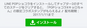 【隠し無料スタンプ】LINE POPショコラ スタンプ(2017年01月11日まで) (1)