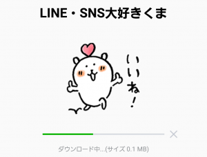 【隠し無料スタンプ】LINE・SNS大好きくま スタンプ(2017年04月19日まで) (2)