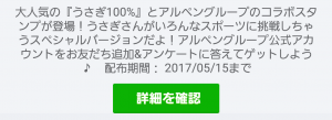 【限定無料スタンプ】うさぎ100%×アルペングループ スタンプ(2017年05月15日まで) (1)