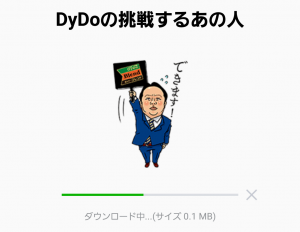 【隠し無料スタンプ】DyDoの挑戦するあの人 スタンプ(2017年06月25日まで) (2)