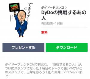 【隠し無料スタンプ】DyDoの挑戦するあの人 スタンプ(2017年06月25日まで) (1)