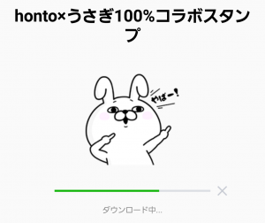 【限定無料スタンプ】honto×うさぎ100%コラボスタンプ(2017年08月21日まで) (2)