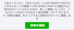 【限定無料スタンプ】ゆるうさぎ × SMART PARTY スタンプ(2017年10月01日まで) (1)