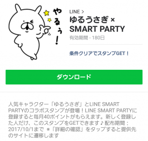【限定無料スタンプ】ゆるうさぎ × SMART PARTY スタンプ(2017年10月01日まで) (3)