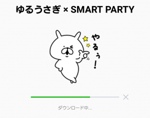【限定無料スタンプ】ゆるうさぎ × SMART PARTY スタンプ(2017年10月01日まで) (4)