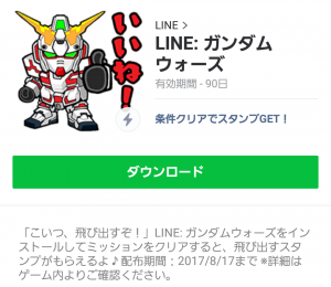 【限定無料スタンプ】LINE ガンダム ウォーズ スタンプ(2017年08月17日まで) (12)