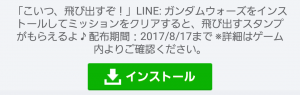 【限定無料スタンプ】LINE ガンダム ウォーズ スタンプ(2017年08月17日まで) (1)