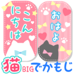 でかもじBIG☆大人可愛い♡猫の日常会話