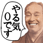 やる気がない偉人の敬語