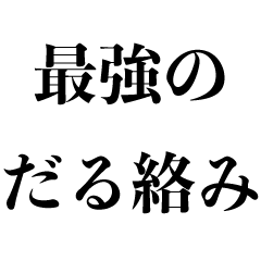 うざいだる絡み 面白い 煽り おもしろ Line無料スタンプ 隠しスタンプ 人気スタンプ クチコミサイト スタンプバンク