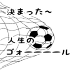 サッカー用語でひとこと。