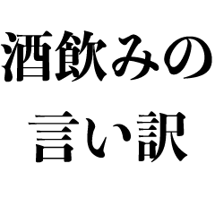 酒飲みの言い訳 飲酒 謝罪 飲み会ビール