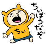 ちいちゃん！てってれー！