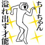 ちーちゃん専用！超スムーズなスタンプ