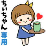 ちぃちゃん＊日常会話 ［名前スタンプ］