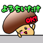 可愛い〇〇ちいたけ