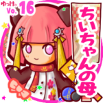 ✴ちいちゃんの母✴名前STAMP byゆっけ。16