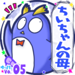 ✴ちいちゃんの母✴名前STAMP byゆっけ。05