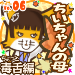 ✴ちいちゃんの母✴名前STAMP byゆっけ。06