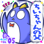 ✴ちいちゃんの父✴名前STAMP byゆっけ。05