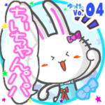 ✴ちいちゃんパパ✴名前STAMP byゆっけ。04