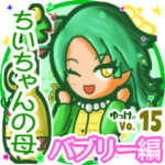 ✴ちいちゃんの母✴名前STAMP byゆっけ。15
