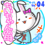 ✴ちいちゃんの母✴名前STAMP byゆっけ。04