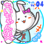 ✴ちいちゃんの父✴名前STAMP byゆっけ。04