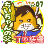✴ちいちゃんの父✴名前STAMP byゆっけ。07
