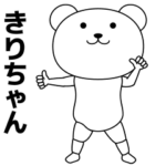 きりちゃんが踊る★名前スタンプ