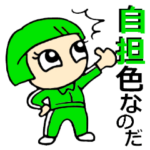 オタクの日常。緑担当。