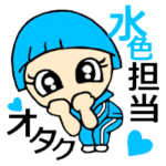 オタク、水色担当です！